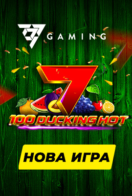 Нова игра 100 Ducking Hot