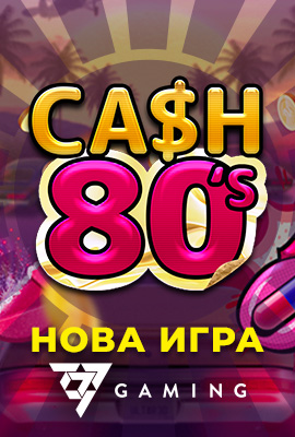 Нова игра - 80's