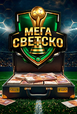 Мега Светско